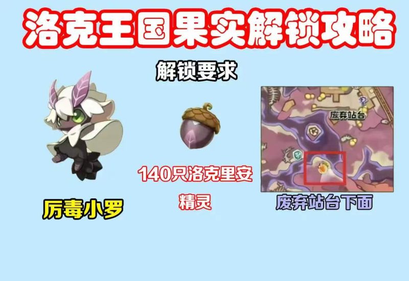 全地图果实解锁攻略-洛克魔法学院-洛克王国世界交流社区
